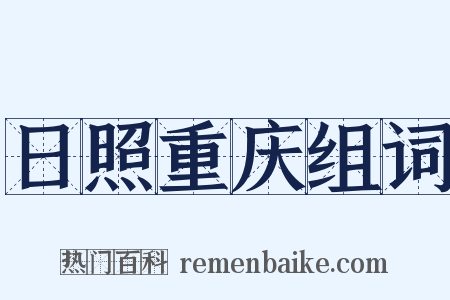 日照重庆组词是什么意思的图片